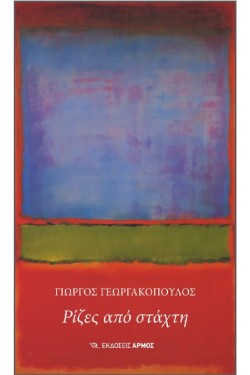 ΡΙΖΕΣ ΑΠΟ ΣΤΑΧΤΗ
