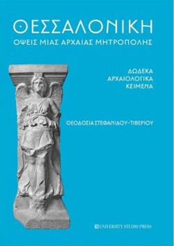ΘΕΣΣΑΛΟΝΙΚΗ ΟΨΕΙΣ ΜΙΑΣ ΑΡΧΑΙΑΣ ΜΗΤΡΟΠΟΛΗΣ