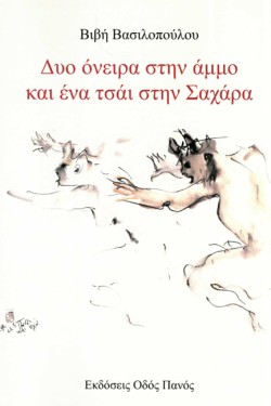 ΔΥΟ ΟΝΕΙΡΑ ΣΤΗΝ ΑΜΜΟ ΚΑΙ ΕΝΑ ΤΣΑΪ ΣΤΗΝ ΣΑΧΑΡΑ