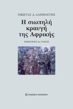 Η ΣΙΩΠΗΛΗ ΚΡΑΥΓΗ ΤΗΣ ΑΦΡΙΚΗΣ