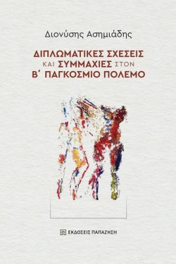 ΔΙΠΛΩΜΑΤΙΚΕΣ ΣΧΕΣΕΙΣ ΚΑΙ ΣΥΜΜΑΧΙΕΣ ΣΤΟΝ Β΄ ΠΑΓΚΟΣΜΙΟ ΠΟΛΕΜΟ