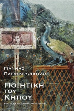 ΠΟΙΗΤΙΚΗ ΤΟΥ ΚΗΠΟΥ, ΔΟΚΙΜΙΟ ΓΙΑ ΤΟΥΣ ΠΕΡΙΦΡΑΚΤΟΥΣ ΤΟΠΟΥΣ