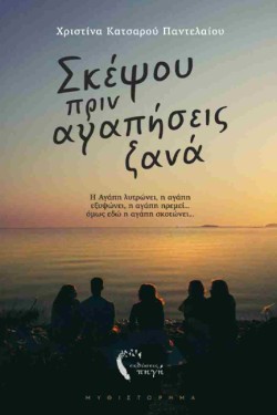 ΣΚΕΨΟΥ ΠΡΙΝ ΑΓΑΠΗΣΕΙΣ ΞΑΝΑ