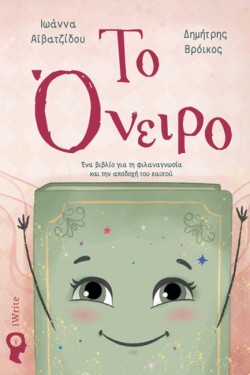 ΤΟ ΟΝΕΙΡΟ