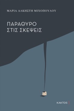 ΠΑΡΑΘΥΡΟ ΣΤΙΣ ΣΚΕΨΕΙΣ