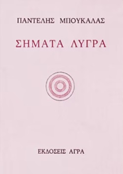 ΣΗΜΑΤΑ ΛΥΓΡΑ