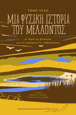 ΜΙΑ ΦΥΣΙΚΗ ΙΣΤΟΡΙΑ ΤΟΥ ΜΕΛΛΟΝΤΟΣ