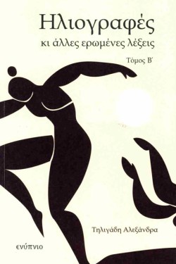 ΗΛΙΟΓΡΑΦΕΣ ΚΑΙ ΑΛΛΕΣ ΕΡΩΜΕΝΕΣ ΛΕΞΕΙΣ ΤΟΜΟΣ Β΄