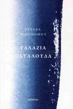 ΓΑΛΑΖΙΑ ΠΕΤΑΛΟΥΔΑ