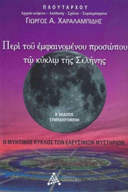 ΠΕΡΙ ΤΟΥ ΕΜΦΑΙΝΟΜΕΝΟΥ ΠΡΟΣΩΠΟΥ ΤΩ ΚΥΚΛΩ ΤΗΣ ΣΕΛΗΝΗΣ
