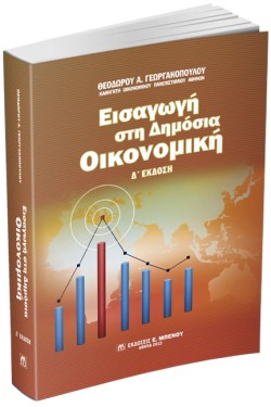 ΕΙΣΑΓΩΓΗ ΣΤΗ ΔΗΜΟΣΙΑ ΟΙΚΟΝΟΜΙΚΗ Δ ΕΚΔΟΣΗ