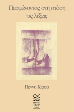ΠΕΡΙΜΕΝΟΝΤΑΣ ΣΤΗ ΣΤΑΣΗ ΤΙΣ ΛΕΞΕΙΣ