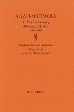 ΑΛΛΗΛΟΓΡΑΦΙΑ Τ.Κ. ΠΑΠΑΤΣΩΝΗ ΜΕΛΠΩΣ ΑΞΙΩΤΗ (1962-1964)
