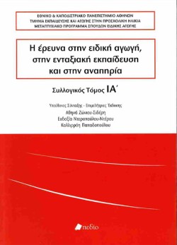 Η ΕΡΕΥΝΑ ΣΤΗΝ ΕΙΔΙΚΗ ΑΓΩΓΗ ΣΤΗΝ ΕΝΤΑΞΙΑΚΗ ΕΚΠΑΙΔΕΥΣΗ ΚΑΙ ΣΤΗΝ ΑΝΑΠΗΡΙΑ, ΤΟΜΟΣ ΙΑ
