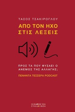 ΑΠΟ ΤΟΝ ΗΧΟ ΣΤΙΣ ΛΕΞΕΙΣ