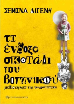 ΤΟ ΕΝΔΟΞΟ ΣΚΟΤΑΔΙ ΤΟΥ ΒΟΤΑΝΙΚΟΥ