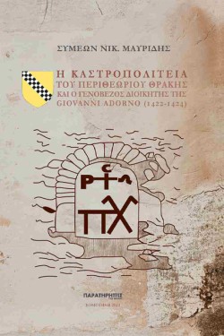 Η ΚΑΣΤΡΟΠΟΛΙΤΕΙΑ ΤΟΥ ΠΕΡΙΘΕΩΡΙΟΥ ΘΡΑΚΗΣ ΚΑΙ Ο ΓΕΝΟΒΕΖΟΣ ΔΙΟΙΚΗΤΗΣ ΤΗΣ GIOVANNI ADORNO (1422-1424)