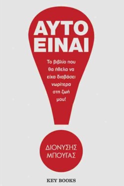 ΑΥΤΟ ΕΙΝΑΙ!