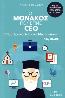 Ο ΜΟΝΑΧΟΣ ΠΟΥ ΕΓΙΝΕ CEO: 1000 ΧΡΟΝΙΑ ΑΘΩΝΙΚΟ MANAGEMENT