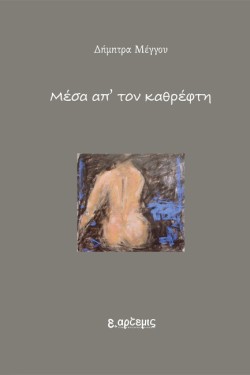 ΜΕΣΑ ΑΠ’ ΤΟΝ ΚΑΘΡΕΦΤΗ