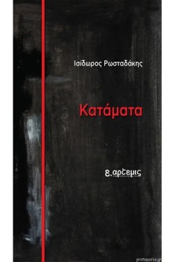 ΚΑΤΑΜΑΤΑ