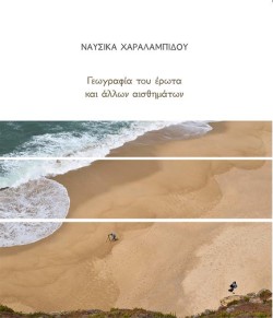 ΓΕΩΓΡΑΦΙΑ ΤΟΥ ΕΡΩΤΑ ΚΑΙ ΑΛΛΩΝ ΑΙΣΘΗΜΑΤΩΝ