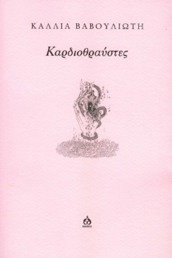 ΚΑΡΔΙΟΘΡΑΥΣΤΕΣ