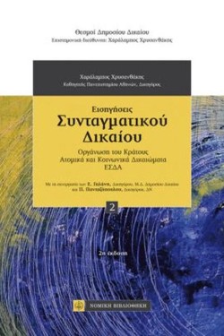 ΕΙΣΗΓΗΣΕΙΣ ΣΥΝΤΑΓΜΑΤΙΚΟΥ ΔΙΚΑΙΟΥ 2Η ΕΚΔΟΣΗ 2020