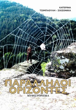 ΠΑΡΑΛΛΗΛΟΙ ΟΡΙΖΟΝΤΕΣ