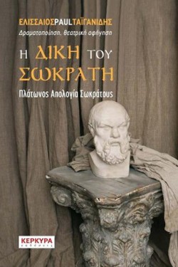 Η ΔΙΚΗ ΤΟΥ ΣΩΚΡΑΤΗ