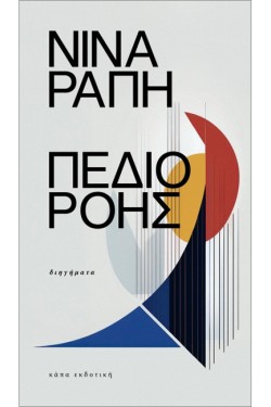 ΠΕΔΙΟ ΡΟΗΣ