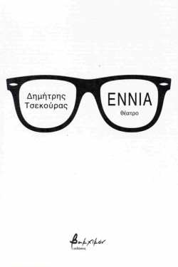 ΕΝΝΙΑ