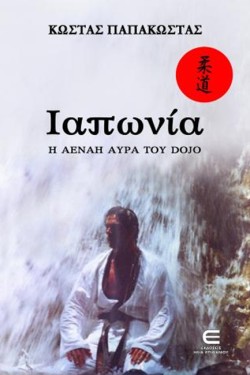 ΙΑΠΩΝΙΑ, Η ΑΕΝΑΗ ΑΥΡΑ ΤΟΥ DOJO