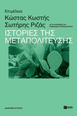 ΙΣΤΟΡΙΕΣ ΤΗΣ ΜΕΤΑΠΟΛΙΤΕΥΣΗΣ