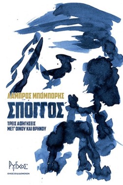 ΣΠΟΓΓΟΣ: ΤΡΕΙΣ ΑΦΗΓΗΣΕΙΣ ΜΕΤ ΟΙΝΟΥ ΚΑΙ ΘΡΗΝΟΥ