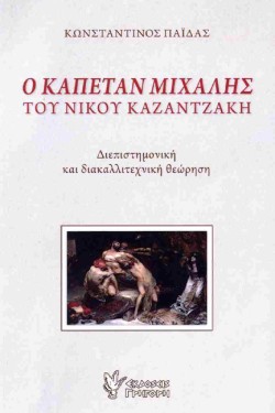 Ο ΚΑΠΕΤΑΝ ΜΙΧΑΛΗΣ ΤΟΥ ΝΙΚΟΥ ΚΑΖΑΝΤΖΑΚΗ