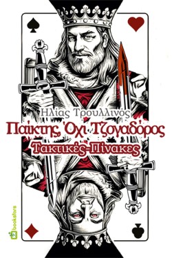 ΠΑΙΚΤΗΣ, ΟΧΙ ΤΖΟΓΑΔΟΡΟΣ: ΤΑΚΤΙΚΕΣ - ΠΙΝΑΚΕΣ