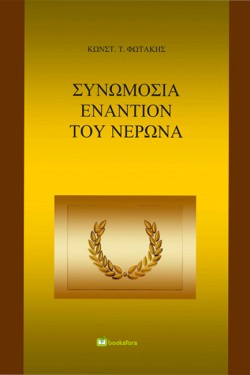 ΣΥΝΩΜΟΣΙΑ ΕΝΑΝΤΙΟΝ ΤΟΥ ΝΕΡΩΝΑ