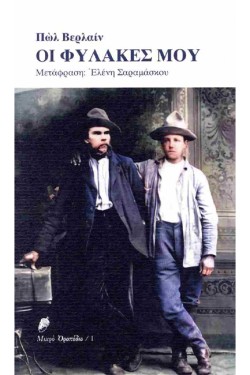 ΟΙ ΦΥΛΑΚΕΣ ΜΟΥ