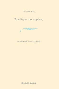 ΤΟ ΦΙΛΗΜΑ ΤΟΥ ΤΥΦΩΝΟΣ (ΜΕ ΤΡΙΑ ΚΟΛΑΖ ΤΟΥ ΣΥΓΓΡΑΦΕΑ)