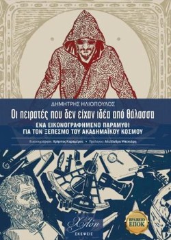 ΟΙ ΠΕΙΡΑΤΕΣ ΠΟΥ ΔΕΝ ΕΙΧΑΝ ΙΔΕΑ ΑΠΟ ΘΑΛΑΣΣΑ