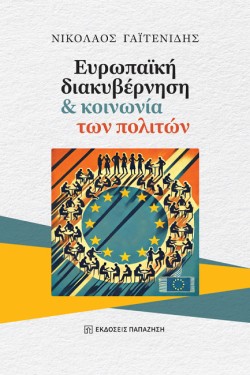 ΕΥΡΩΠΑΪΚΗ ΔΙΑΚΥΒΕΡΝΗΣΗ ΚΑΙ ΚΟΙΝΩΝΙΑ ΤΩΝ ΠΟΛΙΤΩΝ