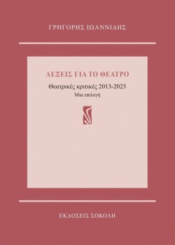 ΛΕΞΕΙΣ ΓΙΑ ΤΟ ΘΕΑΤΡΟ, ΘΕΑΤΡΙΚΕΣ ΚΡΙΤΙΚΕΣ 2013-2023