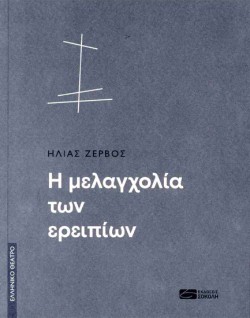 Η ΜΕΛΑΓΧΟΛΙΑ ΤΩΝ ΕΡΕΙΠΙΩΝ