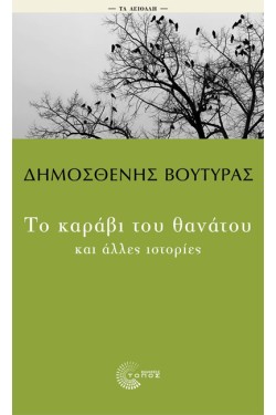 ΤΟ ΚΑΡΑΒΙ ΤΟΥ ΘΑΝΑΤΟΥ ΚΑΙ ΑΛΛΕΣ ΙΣΤΟΡΙΕΣ