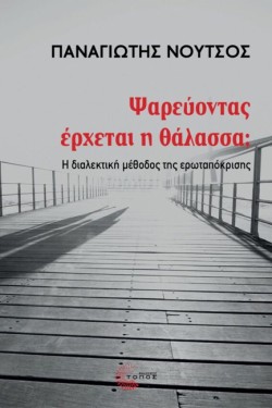 ΨΑΡΕΥΟΝΤΑΣ ΕΡΧΕΤΑΙ Η ΘΑΛΑΣΣΑ;