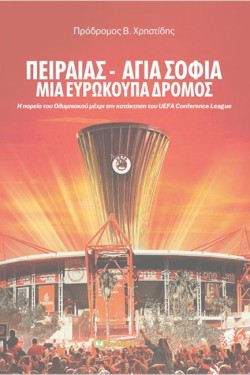 ΠΕΙΡΑΙΑΣ – ΑΓΙΑ ΣΟΦΙΑ ΜΙΑ ΕΥΡΩΚΟΥΠΑ ΔΡΟΜΟΣ