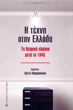Η ΤΕΧΝΗ ΣΤΗΝ ΕΛΛΑΔΑ: ΤΟ ΘΕΣΜΙΚΟ ΠΛΑΙΣΙΟ ΜΕΤΑ ΤΟ 1945