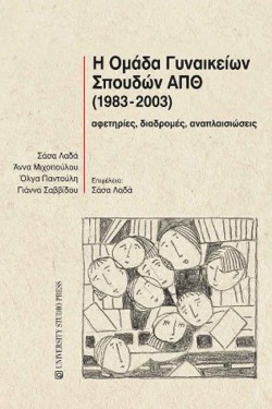 Η ΟΜΑΔΑ ΓΥΝΑΙΚΕΙΩΝ ΣΠΟΥΔΩΝ ΑΠΘ (1983-2003)