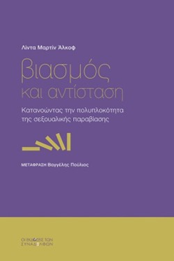 ΒΙΑΣΜΟΣ ΚΑΙ ΑΝΤΙΣΤΑΣΗ